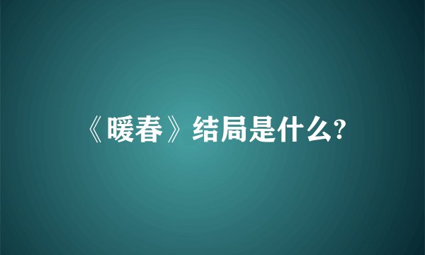 《暖春》结局是什么?