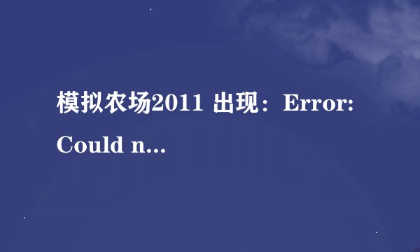 模拟农场2011 出现：Error:Could not init 3Dsystem. Shader Model 2.0 is required.