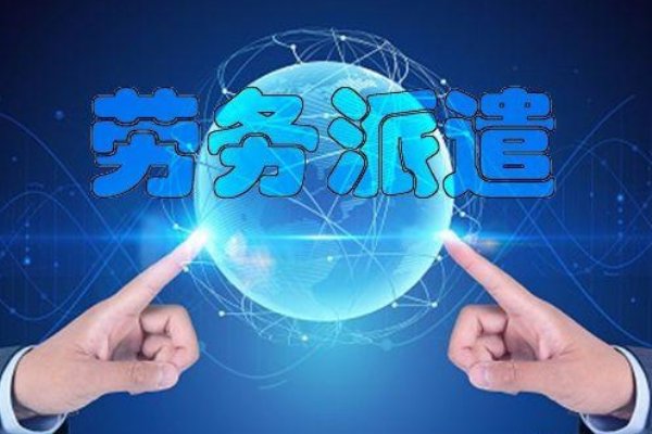 派遣资格是什么意思
