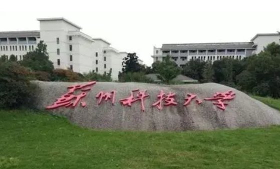 苏州科技大学怎么样？