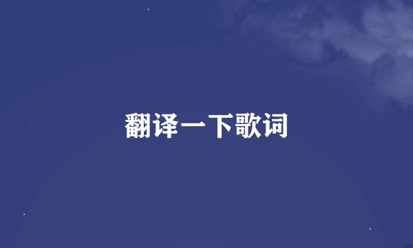 翻译一下歌词