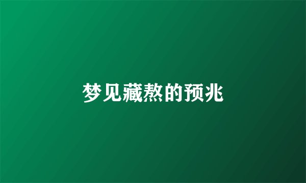 梦见藏熬的预兆