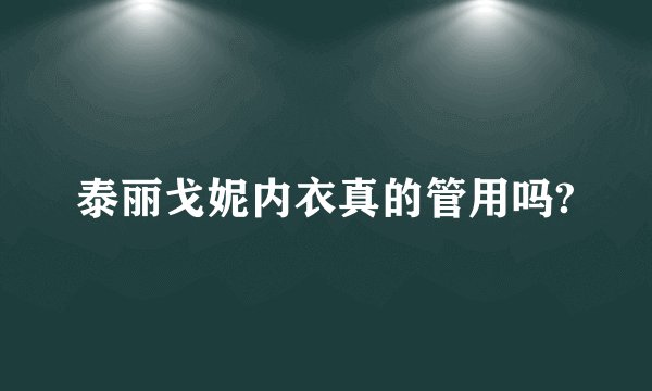 泰丽戈妮内衣真的管用吗?