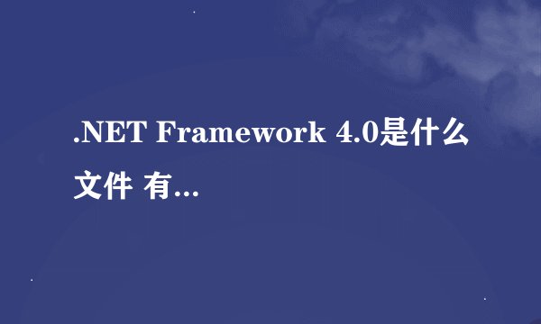 .NET Framework 4.0是什么文件 有什么用？