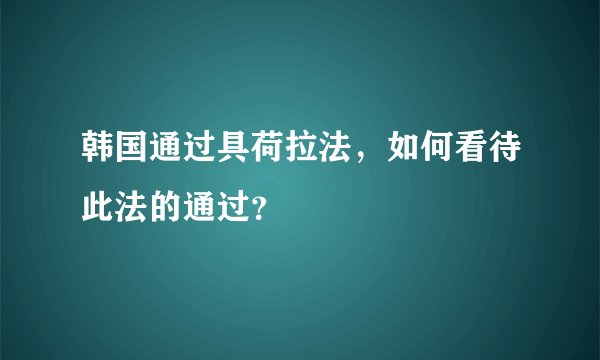 韩国通过具荷拉法，如何看待此法的通过？