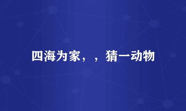 四海为家，，猜一动物