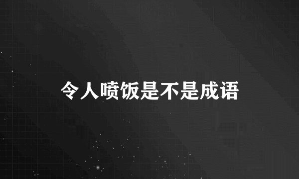 令人喷饭是不是成语