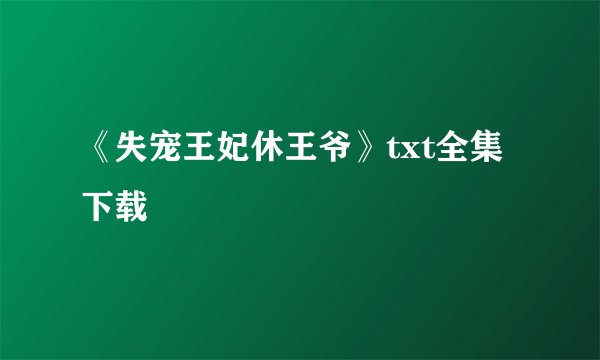 《失宠王妃休王爷》txt全集下载