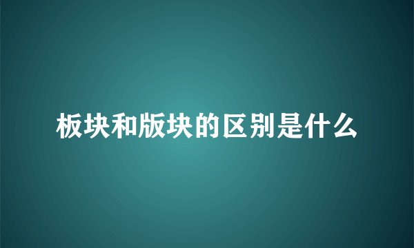 板块和版块的区别是什么