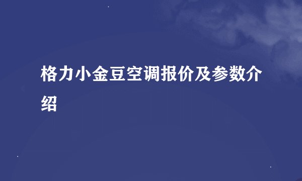 格力小金豆空调报价及参数介绍