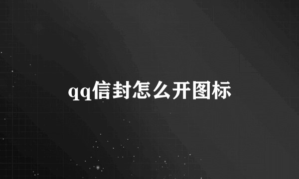 qq信封怎么开图标
