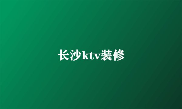 长沙ktv装修