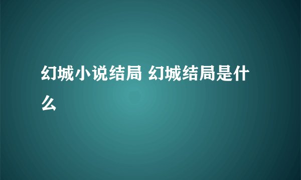 幻城小说结局 幻城结局是什么