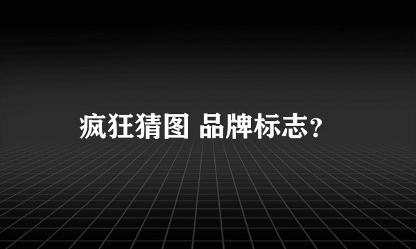 疯狂猜图 品牌标志？