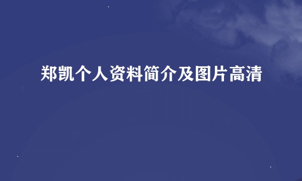 郑凯个人资料简介及图片高清