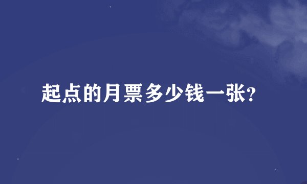 起点的月票多少钱一张？