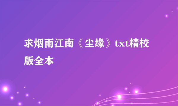 求烟雨江南《尘缘》txt精校版全本