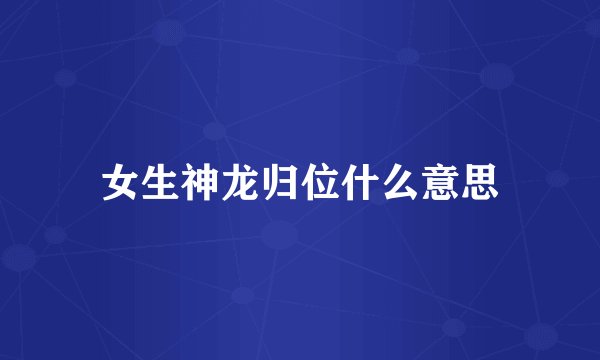 女生神龙归位什么意思