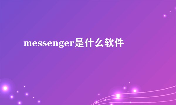 messenger是什么软件