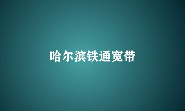 哈尔滨铁通宽带