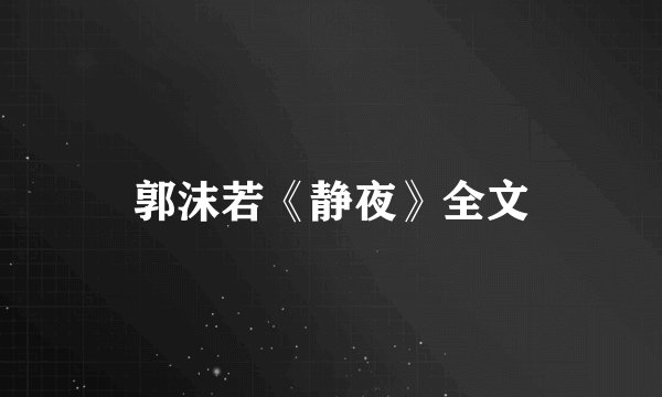郭沫若《静夜》全文