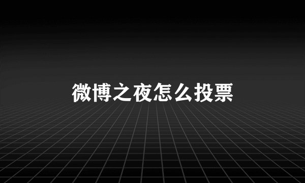 微博之夜怎么投票