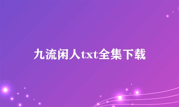 九流闲人txt全集下载