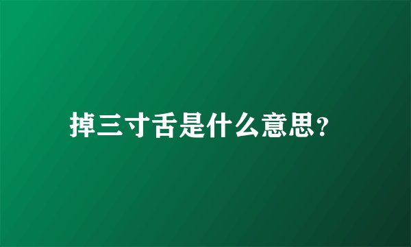 掉三寸舌是什么意思？