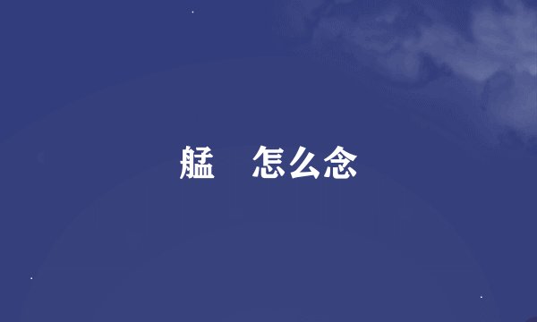 艋舺怎么念