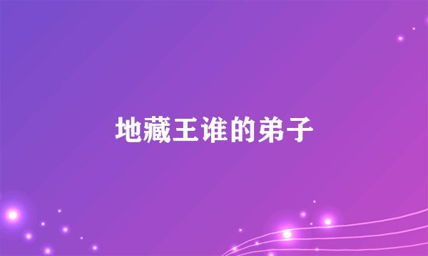 地藏王谁的弟子