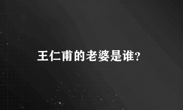 王仁甫的老婆是谁？