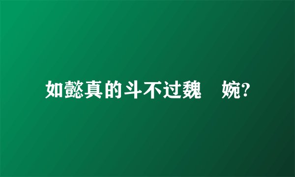 如懿真的斗不过魏嬿婉?