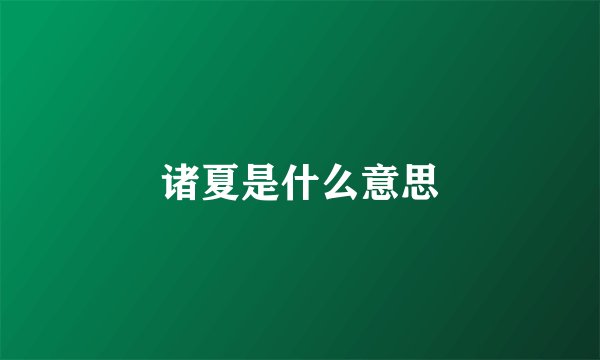 诸夏是什么意思