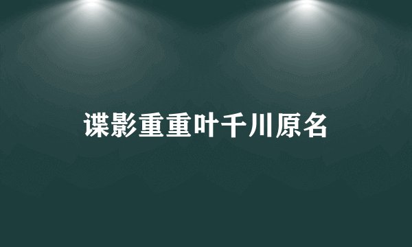 谍影重重叶千川原名