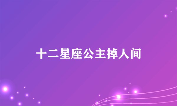 十二星座公主掉人间