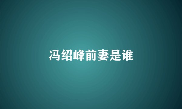 冯绍峰前妻是谁