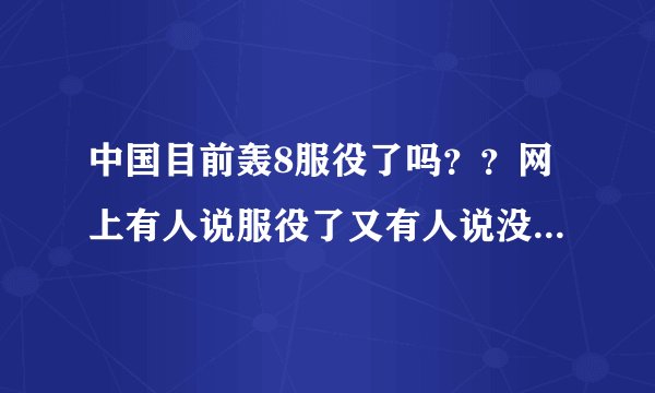 中国目前轰8服役了吗？？网上有人说服役了又有人说没服役，好凌乱。谁能告诉我一个准确的答案？？