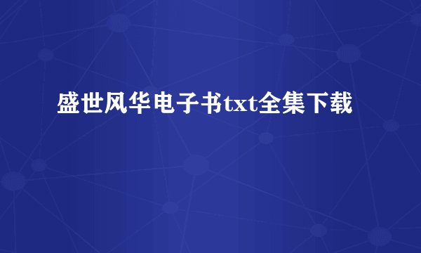 盛世风华电子书txt全集下载