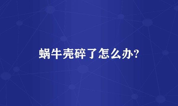 蜗牛壳碎了怎么办?