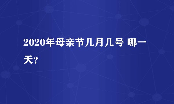 2020年母亲节几月几号 哪一天？