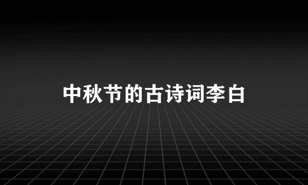 中秋节的古诗词李白