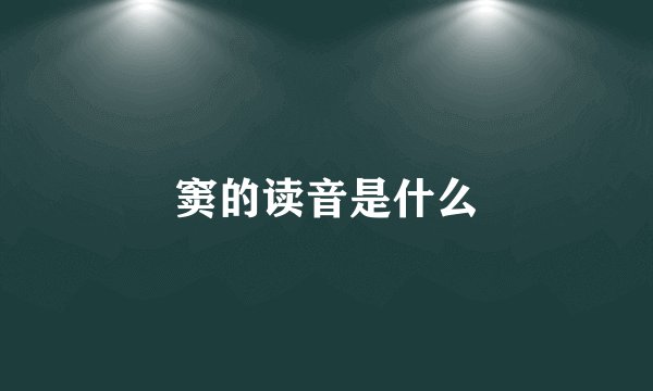 窦的读音是什么