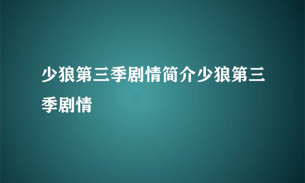 少狼第三季剧情简介少狼第三季剧情