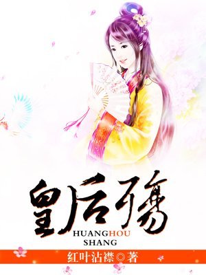 皇后殇的内容简介