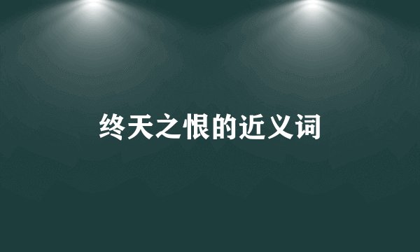 终天之恨的近义词