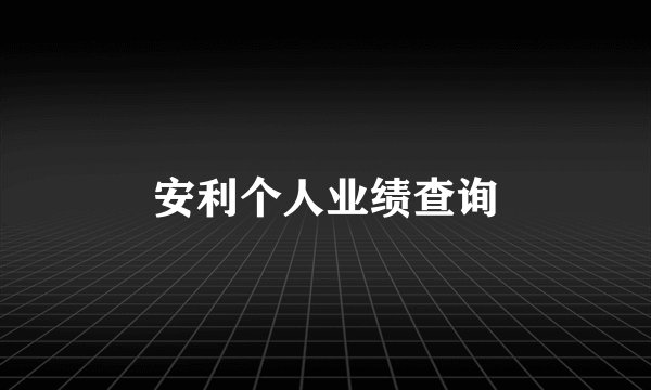 安利个人业绩查询