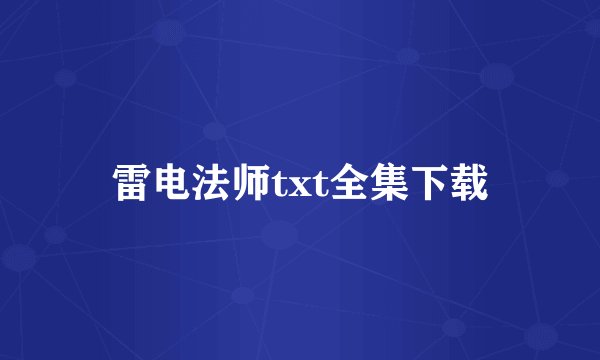 雷电法师txt全集下载
