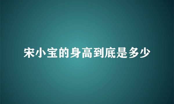 宋小宝的身高到底是多少