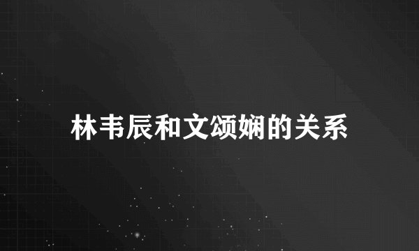 林韦辰和文颂娴的关系