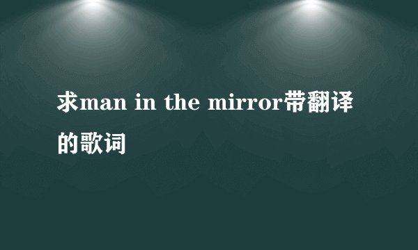 求man in the mirror带翻译的歌词